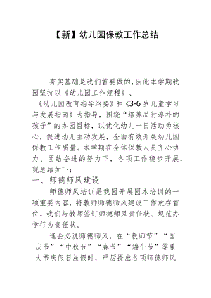 【新】幼儿园保教工作总结.docx