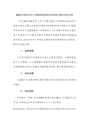 2022年度全市中小学教师信息技术应用能力提升培训方案.docx