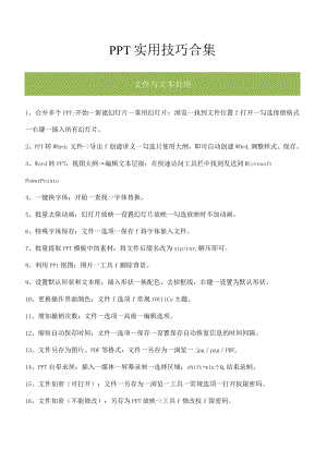 PPT实用技巧合集.docx