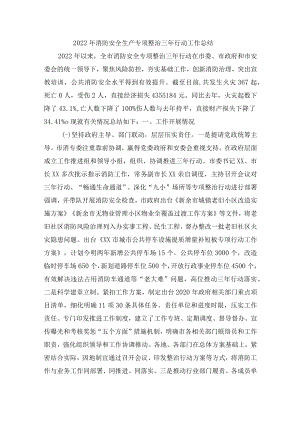 2022年企业安全生产专项整治三年行动工作总结.docx