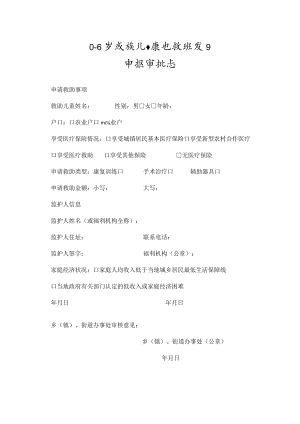 0-6岁残疾儿童康复救助项目申报审批表.docx
