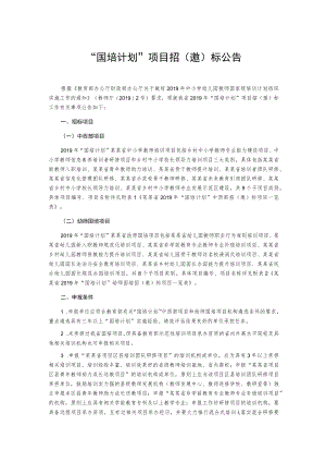 “国培计划”项目招(邀)标公告.docx