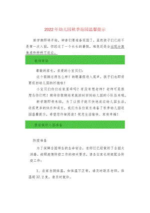 2022年幼儿园秋季返园温馨提示.docx