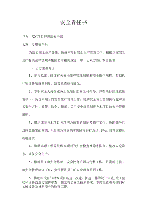 专职安全员安全责任书.docx