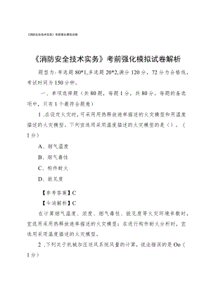 《消防安全技术实务》 考前强化模拟试卷解析.docx