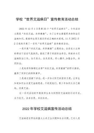 2022年学校世界艾滋病日宣传活动总结范文汇编.docx