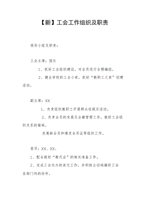 【新】工会工作组织及职责.docx