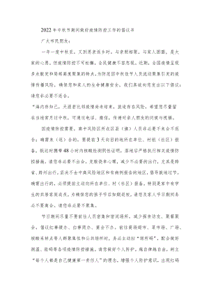 2022年中秋节期间做好疫情防控工作的倡议书.docx