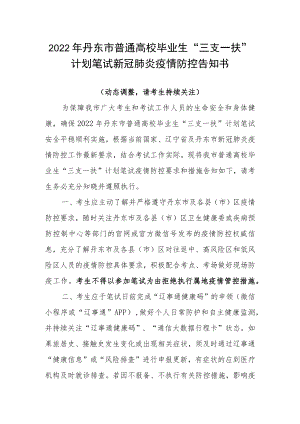 2022年丹东市普通高校毕业生“三支一扶”计划笔试新冠肺炎疫情防控告知书.docx