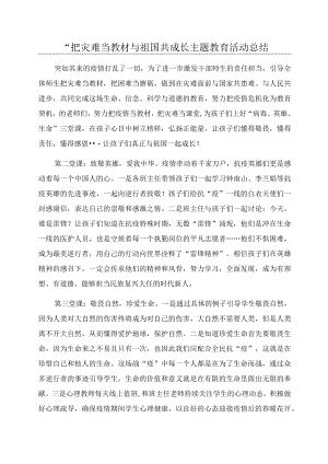 “把灾难当教材与祖国共成长主题教育活动总结.docx
