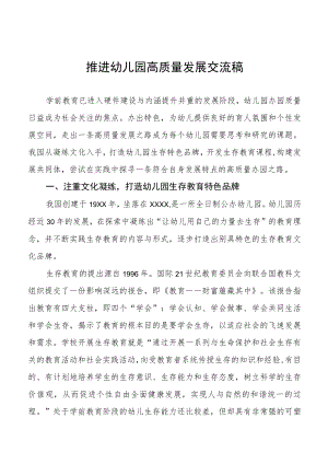 2022年推进幼儿园高质量发展交流稿优秀范文.docx