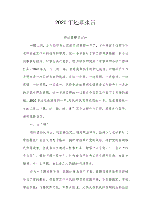 2020年述职报告.docx