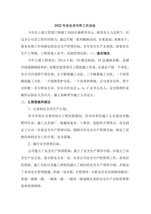 2022年市政安全员年终工作总结.docx