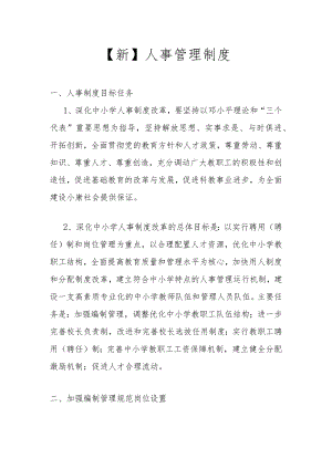 【新】人事管理制度.docx