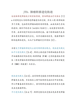 JTO：肺癌转移进化轨迹.docx