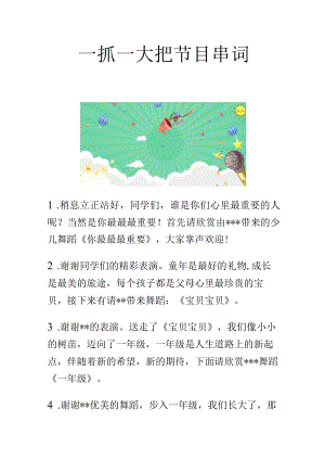 一抓一大把节目串词.docx
