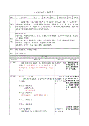 4.3诚实守信（教学设计）八年级上册道德与法治（部编版）.docx