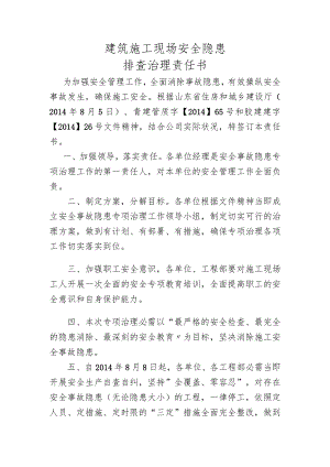 13 建筑施工现场安全隐患排查治理责任书.docx