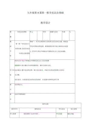 4.1 夯实法治基础 教学设计 九年级道德与法治上册（部编版）.docx