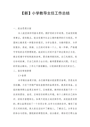 【新】小学教导主任工作总结.docx