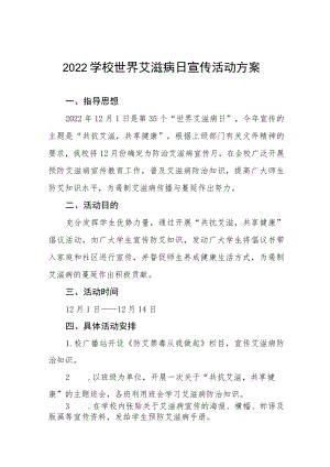 2022学校世界艾滋病日宣传活动方案精选汇编.docx