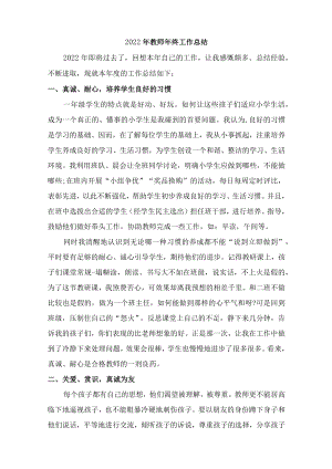 2022年教师年终工作总结（通用版）.docx