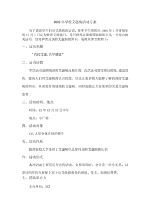 2022年学校艾滋病活动工作方案最新.docx