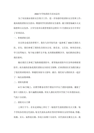 2022年学校消防月活动总结汇编4份.docx
