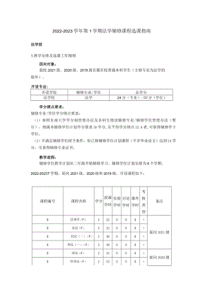 2022-2023学年第1学期法学辅修课程选课指南.docx