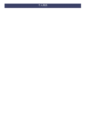 Python开发工程师求职简历.docx