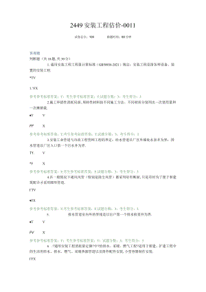 2449安装工程估价-0011.docx