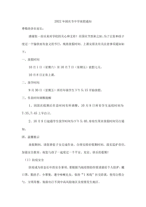 2022年国庆节中学放假通知{精品}.docx