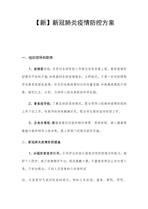 【新】新冠肺炎疫情防控方案.docx