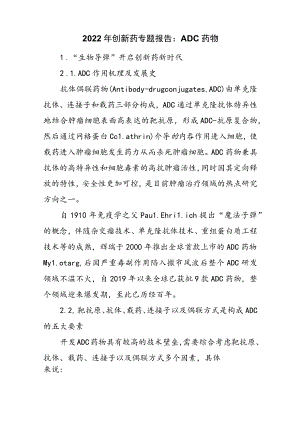 2022年创新药专题报告：ADC药物.docx