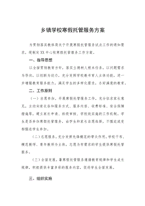 2022寒假托管服务工作实施方案范文精选.docx
