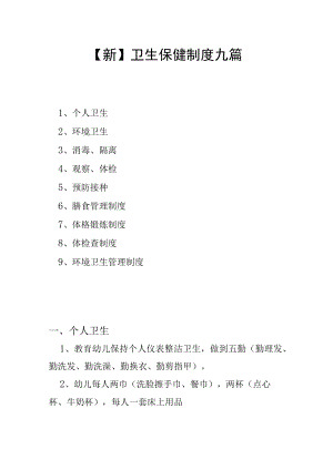 【新】卫生保健制度九篇.docx