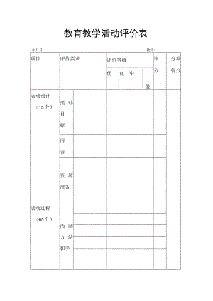 【新】教育教学活动评价表.docx