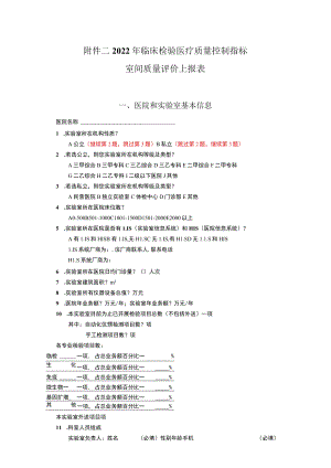 2022年临床检验医疗质量控制指标室间质量评价上报表.docx