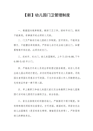 【新】幼儿园门卫管理制度.docx
