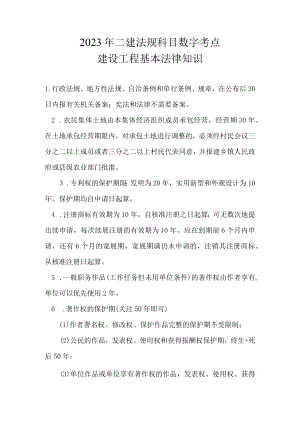 2023年二建法规科目数字考点建设工程基本法律知识.docx