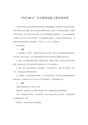 “师艺90后”音乐教师技能大赛比赛流程.docx