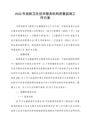 2022年放射卫生技术服务机构质量监测工作方案（全套资料）.docx