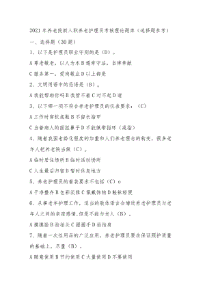 2021年养老院新入职养老护理员考核理论题库.docx