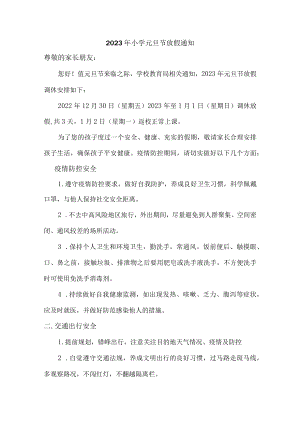2023年小学元旦节放假通知最新三篇.docx