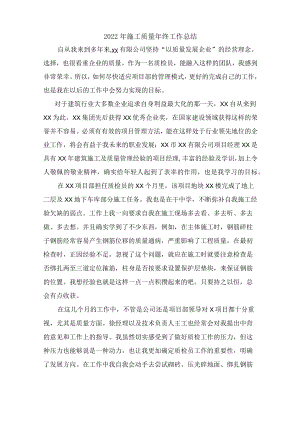 2022年项目部质量年终工作总结汇编3份.docx