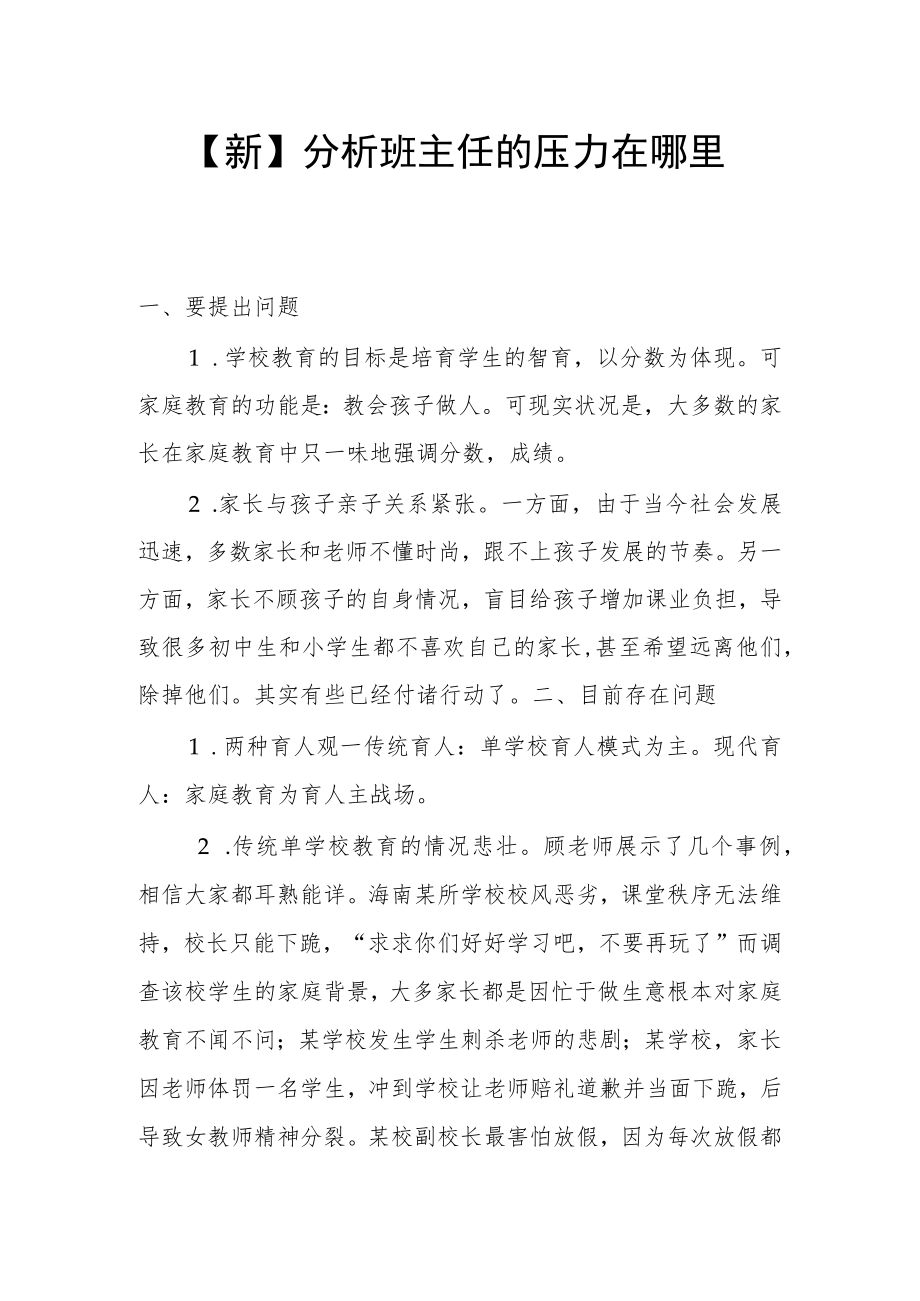 【新】分析班主任的压力在哪里.docx_第1页