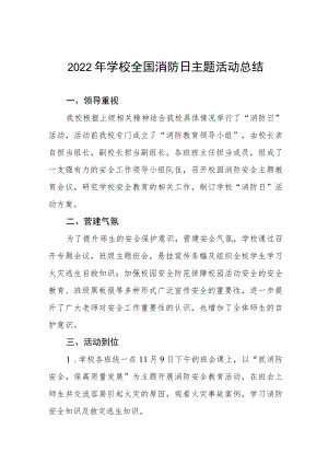 2022年学校消防日活动总结3篇.docx