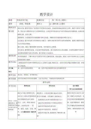1.1 坚持改革开放 教学设计 2022-2023学年部编道德与法治九年级上册.docx