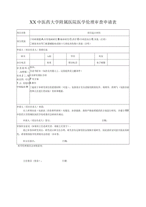 XX中医药大学附属医院医学伦理审查申请表.docx