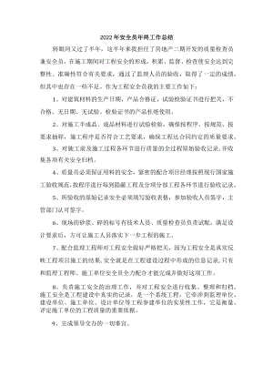 2022年安全管理部安全员年终工作总结.docx